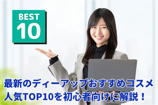 ディーアップ おすすめコスメ2025年版！人気TOP10を専門家が解説