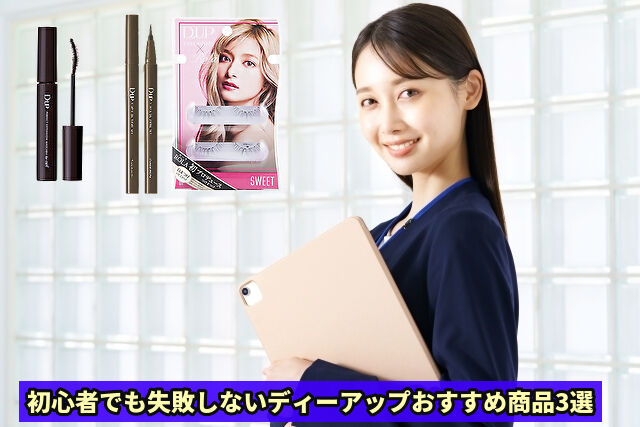 ディーアップおすすめ商品3選｜初心者が失敗しない選び方
